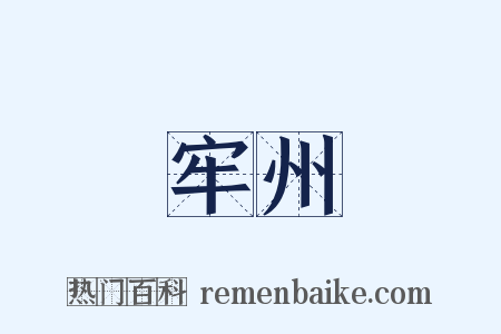 牢州是什么意思的图片
